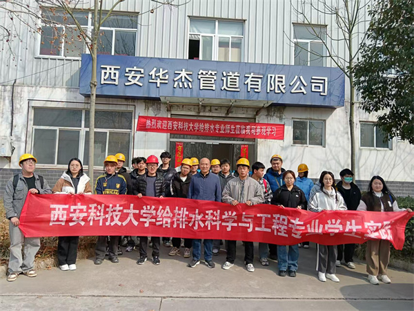 热烈欢迎“西安科技大学”给排水专业师生莅临我司参观、学习！
