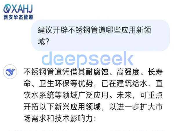 不锈钢管道开辟哪些应用新领域？看Deep Seek建议